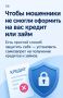 Как защитить себя от кредитов, которые оформили мошенники?