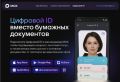 «Паспорт в кармане»: амурчане могут подтверждать возраст и льготы без документов