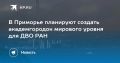 Академгородок мирового уровня в Приморье