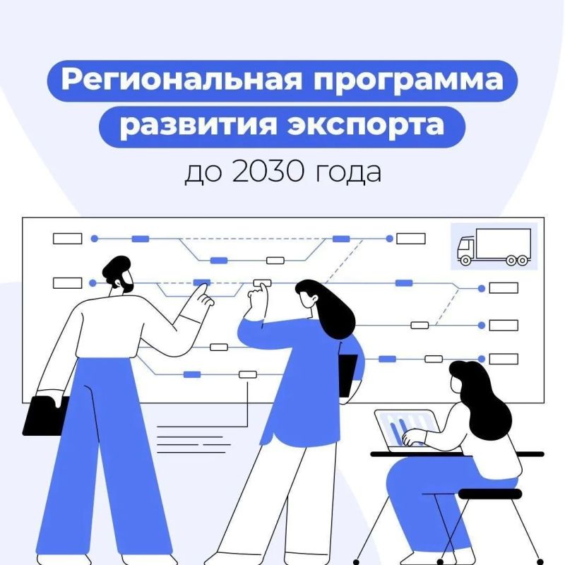 Региональный экспортный стандарт 3.0: Приамурье разработало программу развития экспорта до 2030 года