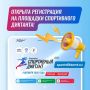 Открыта регистрация на площадки Спортивного диктанта!