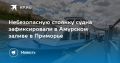 Небезопасная стоянка судна в Приморье