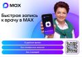 Если вы еще не в курсе, запись к врачу и телемедицинские консультации доступы в МАХ