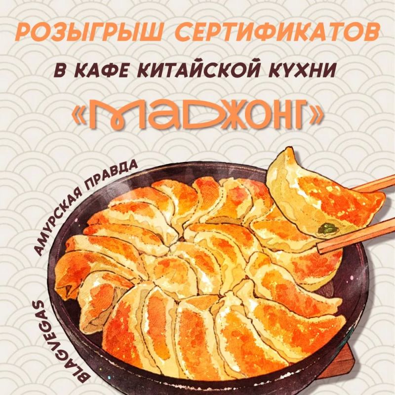 Быстрый розыгрыш сертификатов в кафе китайской кухни «Маджонг» в Благовещенске!