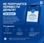 Не получается перевести деньги? Не паникуйте
