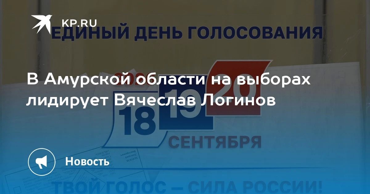 Вячеслав Логинов лидирует на выборах в Амурской области