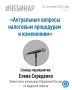 24 сентября в 10.00 в УФНС России по Амурской области состоится вебинар для налогоплательщиков