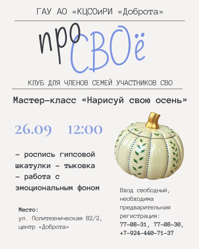 В рамках клуба для членов семей участников специальной военной операции «про СВОё» состоится мероприятие «Нарисуй свою осень»