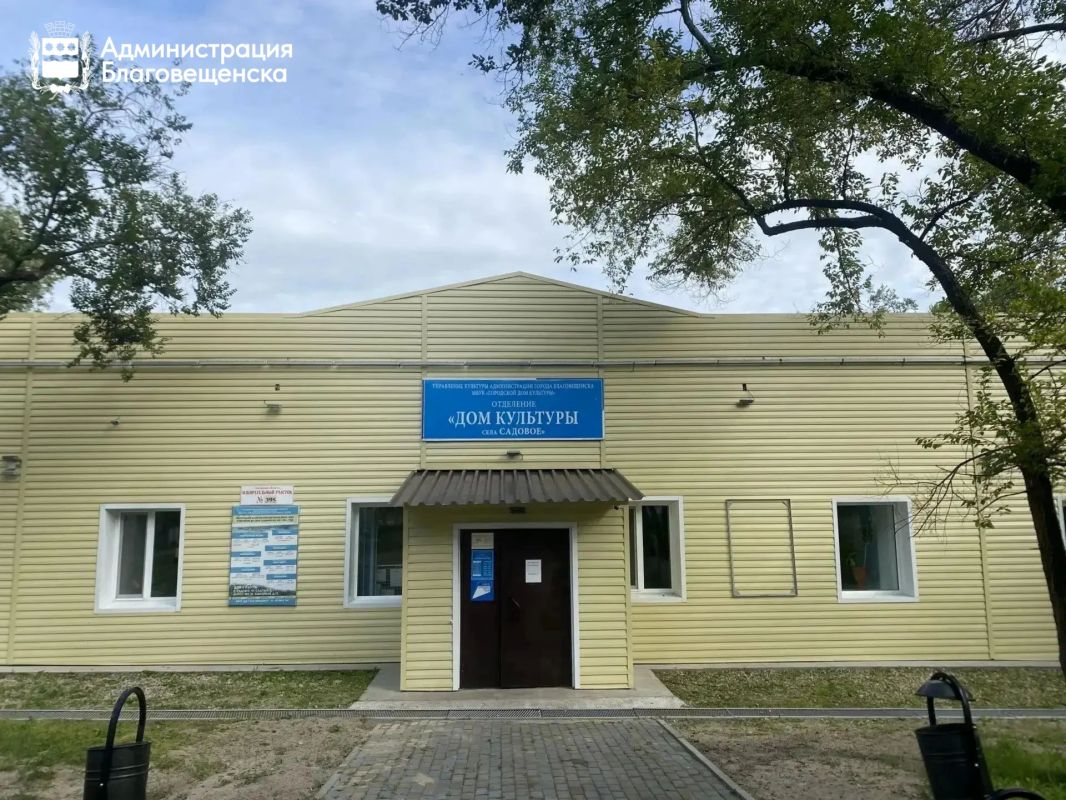 В Благовещенске завершился ремонт домов культуры по инициативному бюджетированию В Благовещенске завершился ремонт домов культуры по инициативному бюджетированию