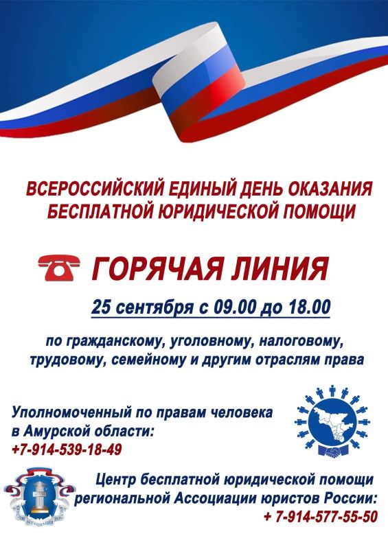 В Амурской области пройдет Единый день бесплатной юридической помощи