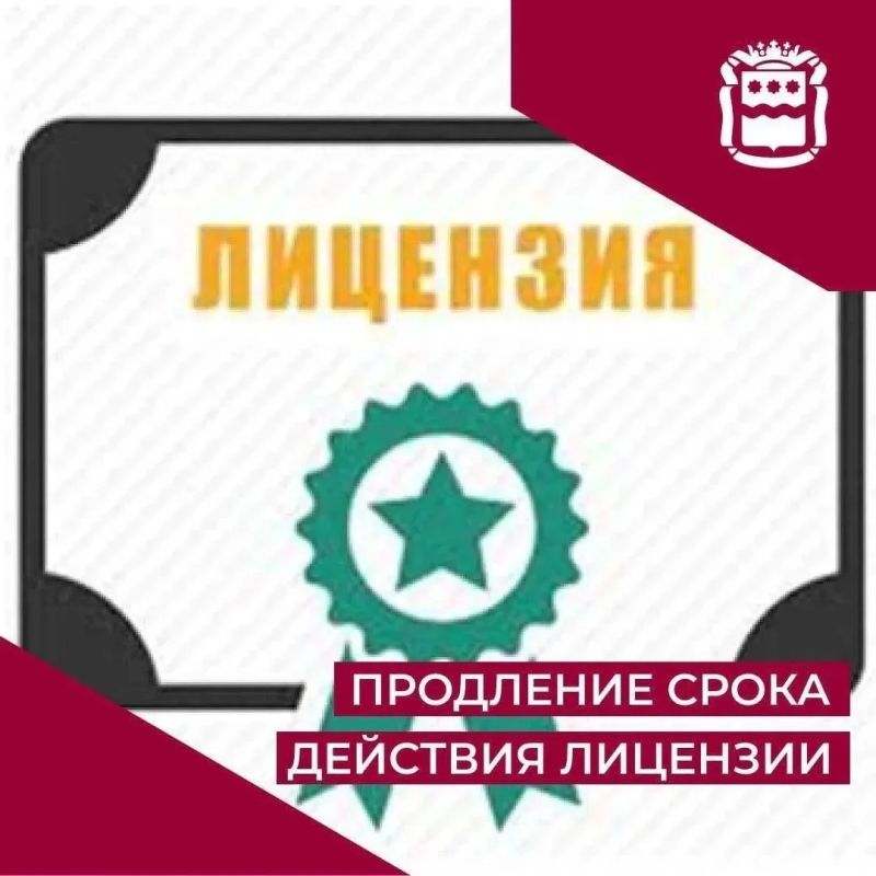 Приказом государственной жилищной инспекции Амурской области от 09.09.2026 № 541-од, изданным на основании заявления лицензиата о продлении срока действия лицензии, продлён на 5 лет (до 18.11.2031) срок действия лицензии на...