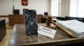«Телефон - не оружие»: жительница Магдагачинского округа лишилась гаджета, которым ударила знакомую