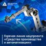 Москва просыпается, а вместе с ней начинает работать горячая линия нацпроекта «Средства производства и автоматизации»