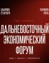 Амурский бизнес приглашают на Дальневосточный экономический форум
