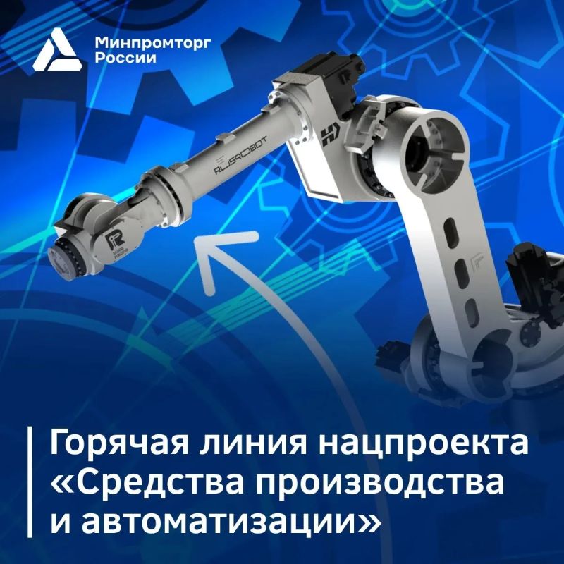 Москва просыпается, а вместе с ней начинает работать горячая линия нацпроекта «Средства производства и автоматизации»