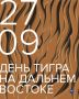 В последнее воскресенье сентября на Дальнем Востоке отмечают день амурского тигра