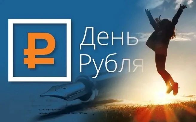 «День рубля - 2026»: возможность заявить о своих способностях