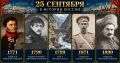 25 сентября в истории России
