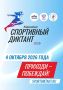 Внимание, знатоки Чуть больше недели остается до Спортивного диктанта и вы еще можете стать его участником!