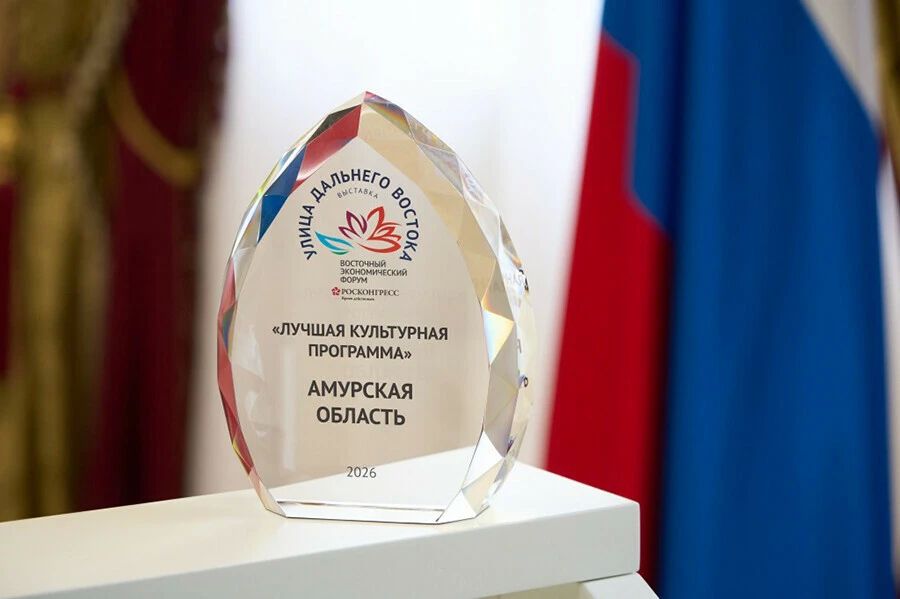 Награду за лучшую культурную программу на ВЭФ2026 получила Амурская область