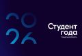 Приём заявок на региональный этап премии «Студент года» официально ЗАВЕРШЁН!