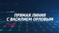 Про дороги и не только Губернатор проведет прямую линию