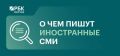 Китайское государственное издание Global Times — о развитии туристических и деловых связей в Амурском приграничье: