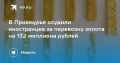Иностранцы осуждены за контрабанду золота на 132 млн рублей