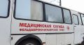 Мобильная медицина — в каждый муниципалитет!
