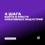 Как войти в реестр креативных индустрий?