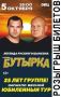 Есть у нас тут фанаты?. Дарим билеты на концерт группы "Бутырка" (12+), который состоится 5 октября в 19:00 в ОКЦ