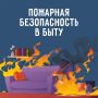 Благовещенцев призывают проверить дома на пожарную безопасность перед стартом отопительного сезона