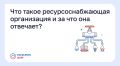 Что такое ресурсоснабжающая организация и за что она отвечает?