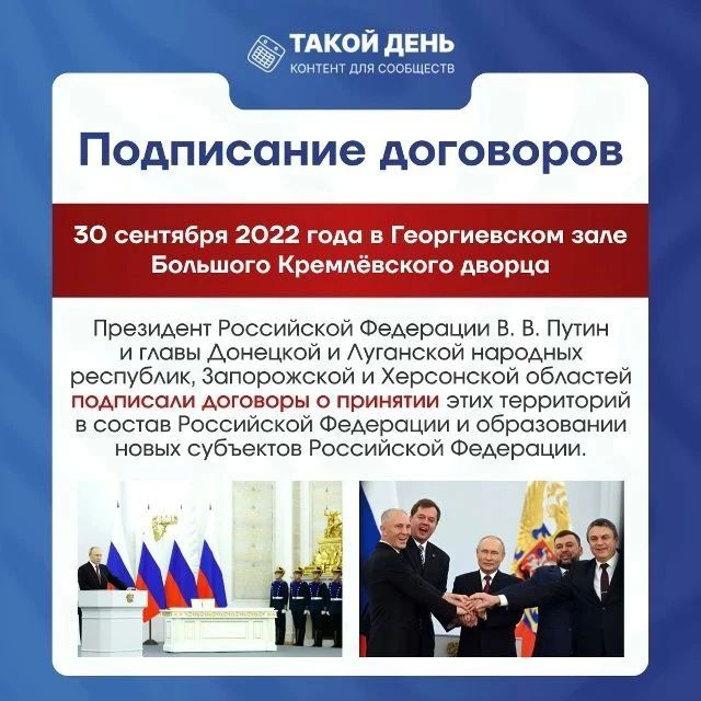 30 сентября — День воссоединения России с новыми регионами! 30 сентября — День воссоединения России с новыми регионами!