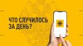 Что случилось за день? Главные новости к этому часу