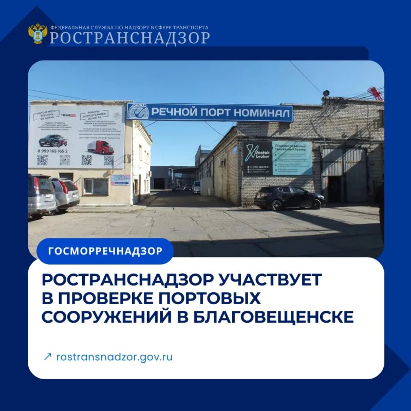 Ространснадзор участвует в проверке портовых сооружений в Благовещенске