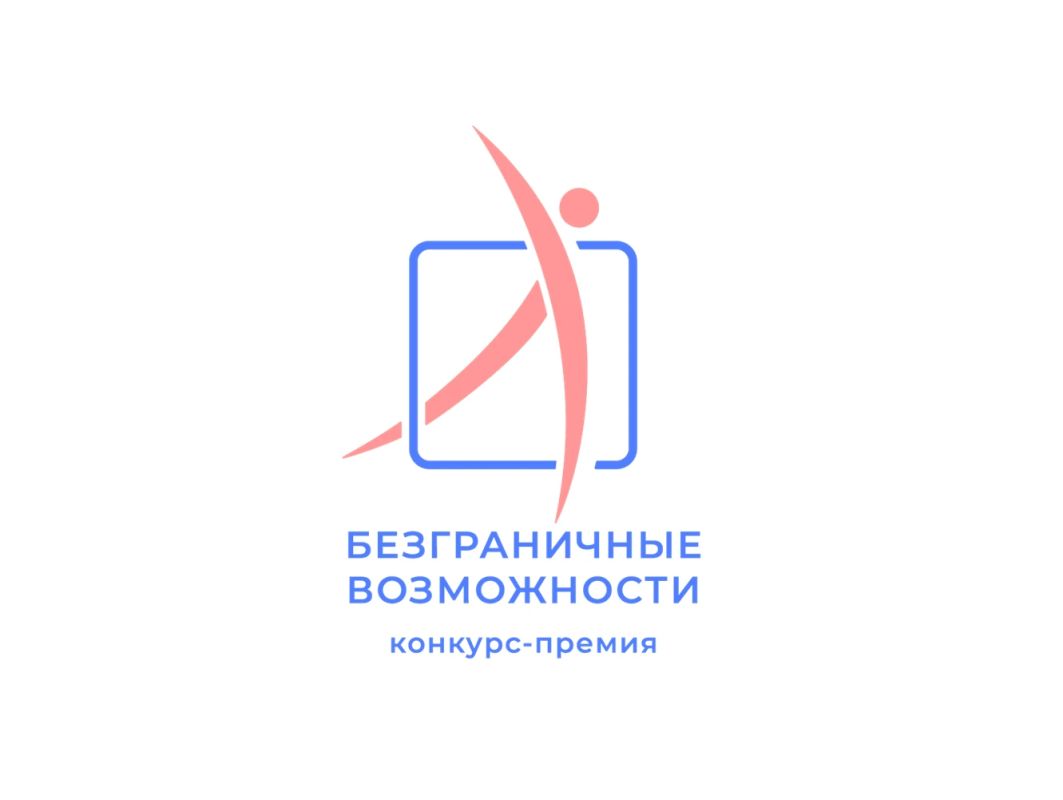 СМИ, блогеров и журналистов приглашают к участию во Всероссийском конкурсе «Безграничные возможности»