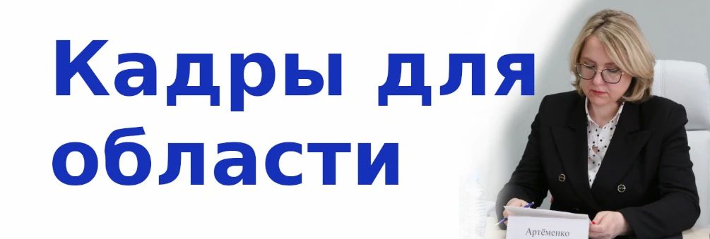 Начальник управления Дуленова Е.А. приняла участие в обсуждении основ формирования Стратегии кадровой политики области с министром проектного управления и кадровой политики области Артёменко А.С
