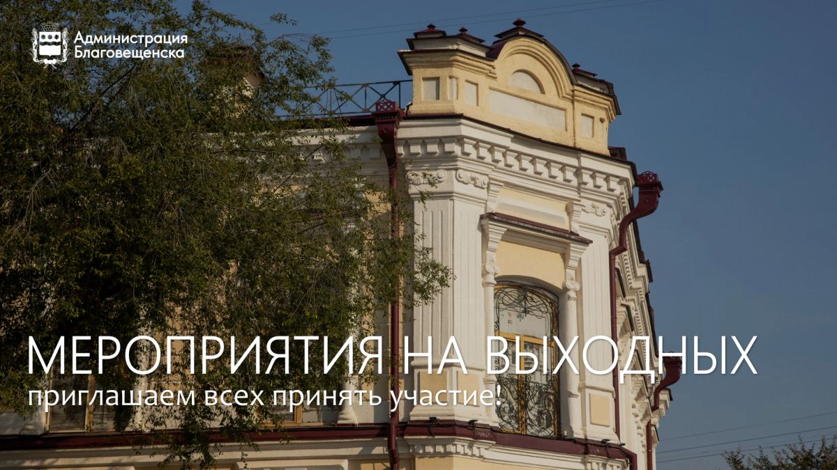 Спектакль, фестиваль, ярмарка: насыщенные выходные ждут благовещенцев на этой неделе