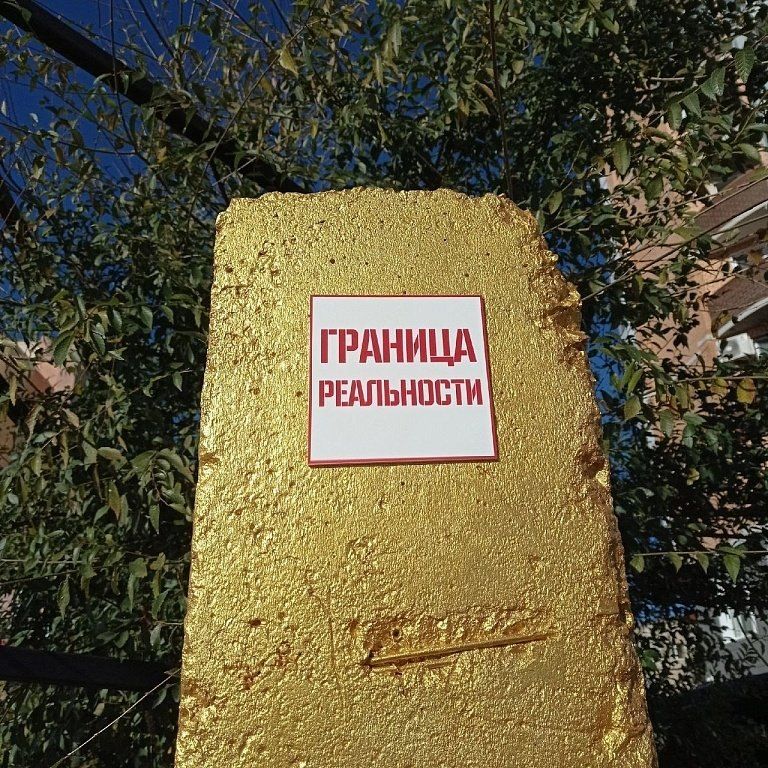 В Благовещенске нашли и обозначили «границу реальности» В Благовещенске нашли и обозначили «границу реальности»