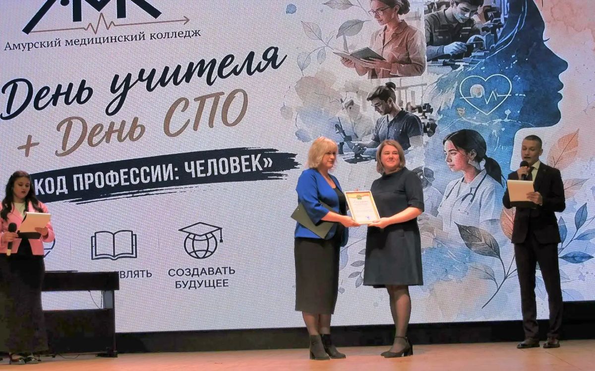 В Амурском медицинском колледже отметили День среднего профессионального образования и День учителя В Амурском медицинском колледже отметили День среднего профессионального образования и День учителя