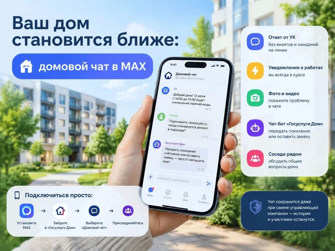 Ваш дом становится ближе: домовой чат в MAX