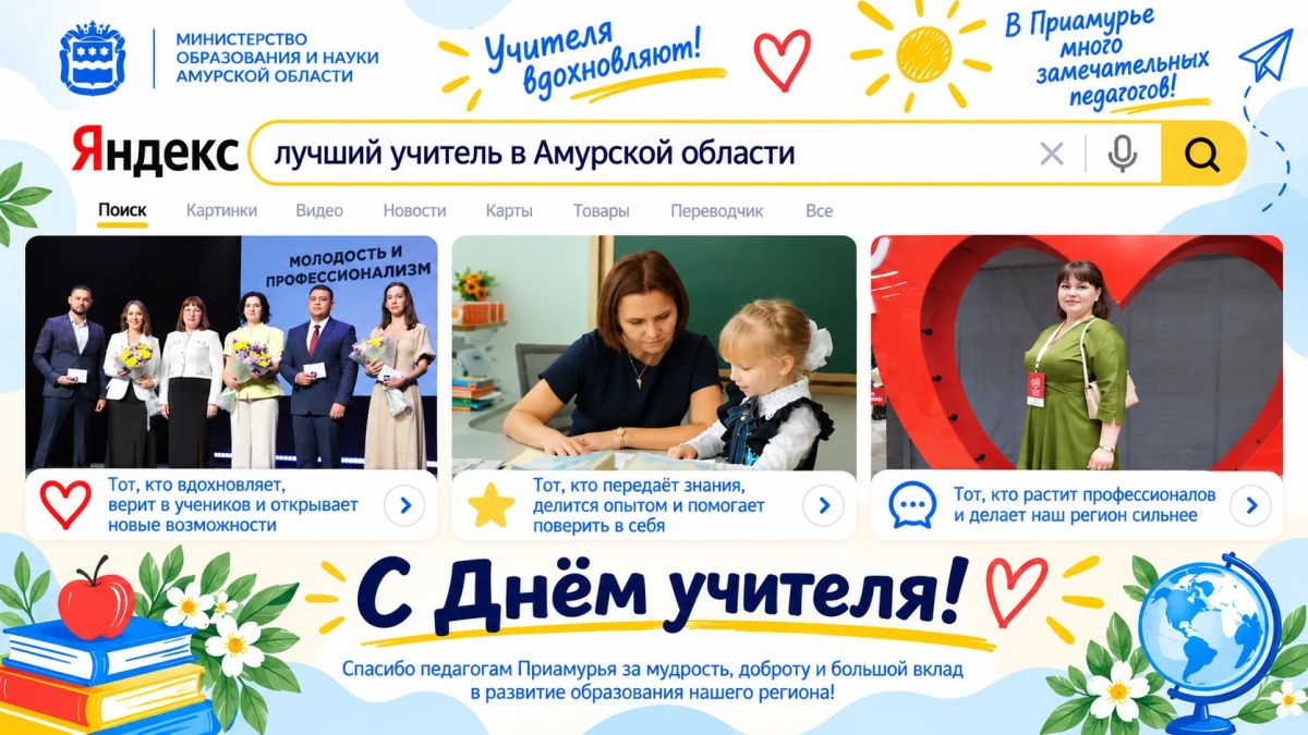 Запрос: а кто для вас самый лучший учитель в Амурской области?
