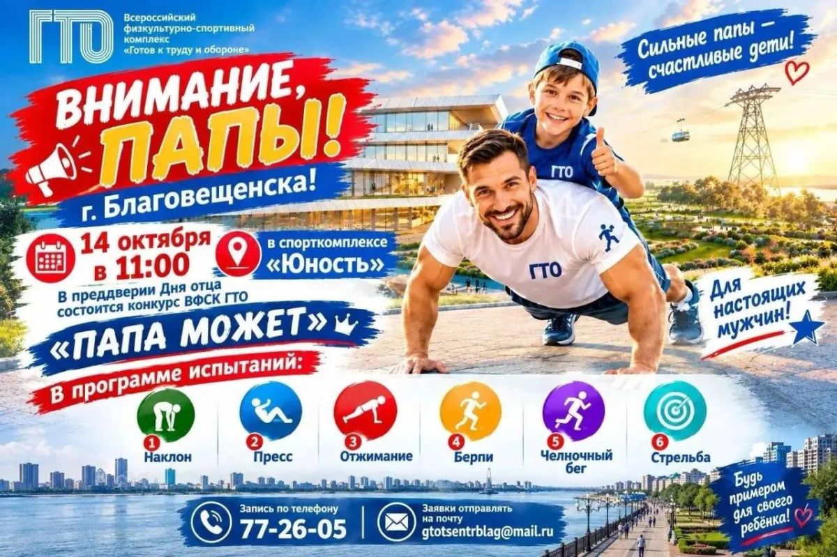 В Благовещенске стартовал конкурс для сильных и смелых пап «Папа может!»