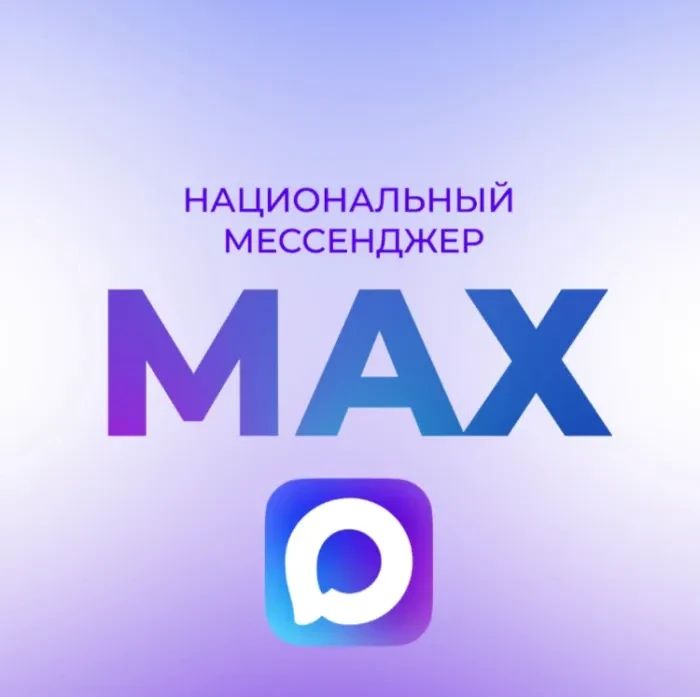 ВНИМАНИЮ ПОЛЬЗОВАТЕЛЕЙ МЕССЕНДЖЕРА «МАКС»