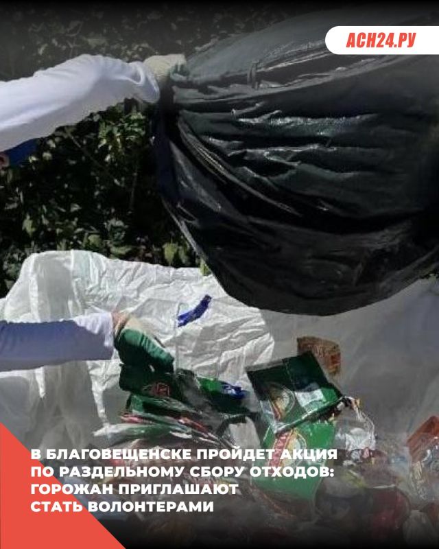 В Благовещенске пройдет акция по раздельному сбору отходов: горожан приглашают стать волонтерами