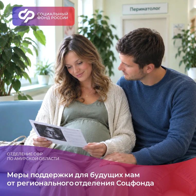 Во Всероссийский день беременных рассказываем о главных мерах поддержки для будущих мам от Отделения Соцфонда по Амурской области