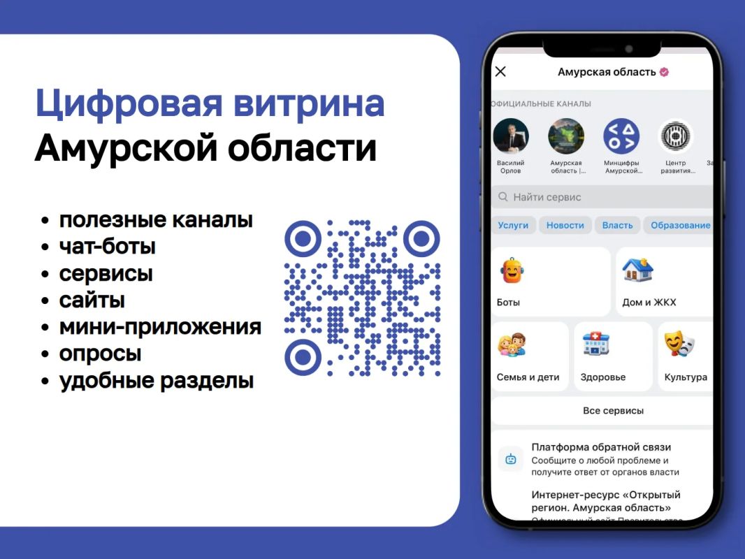 В Приамурье работает «цифровая витрина» полезных сервисов: все каналы и чат-боты теперь в одном месте