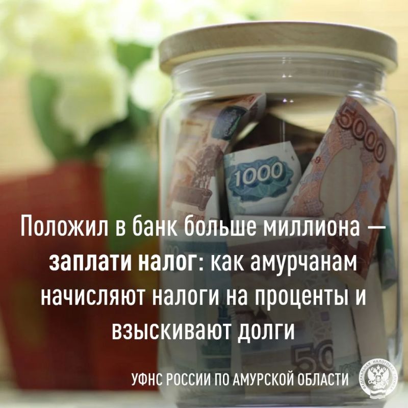 Налог на проценты по вкладам: что важно знать жителям Амурской области