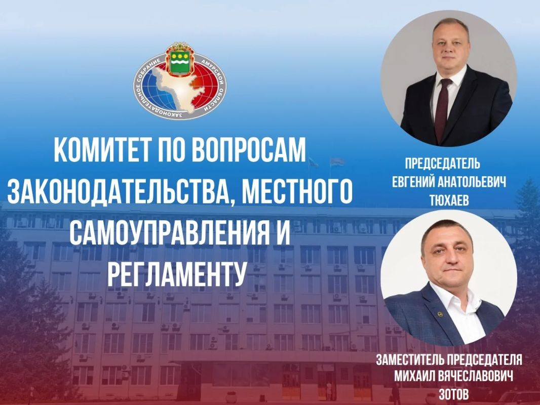 В Законодательном Собрании Амурской области сформированы четыре комитета В Законодательном Собрании Амурской области сформированы четыре комитета
